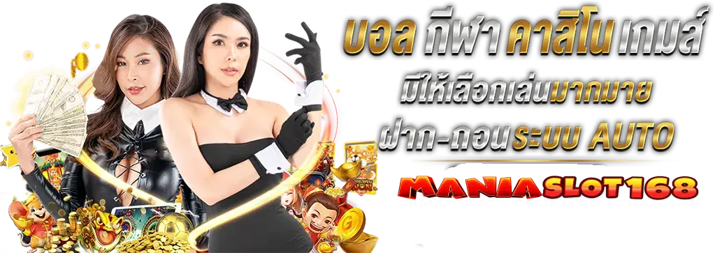 mania168 เว็บตรง